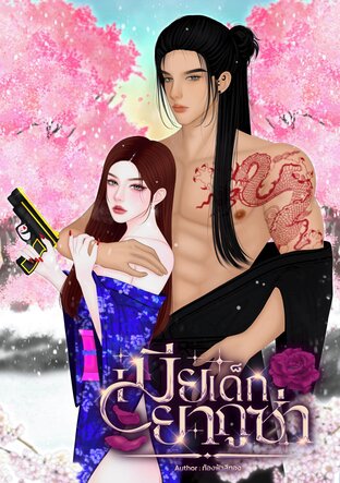เมียเด็กยากูซ่า (เล่มเดียวจบ มีตอนพิเศษในเล่ม)
