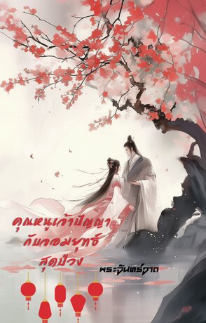 คุณหนูเจ้าปัญญากับจอมยุทธ์สุดป่วง
