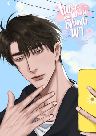 เพราะพรหมลิขิตนำพา