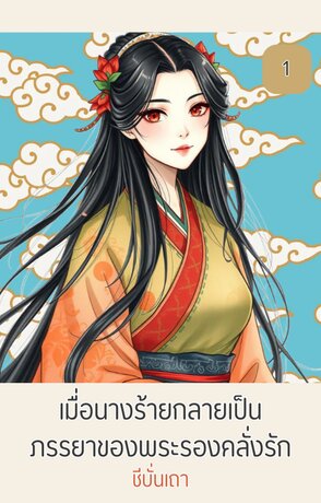 เมื่อนางร้ายกลายเป็นภรรยาของพระรองคลั่งรัก (เล่ม ๑)