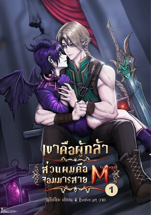 เขาคือผู้กล้าส่วนผมก็คือจอมมารสาย M เล่ม 1
