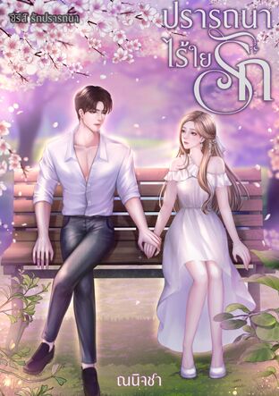 ปรารถนาไร้ใยรัก
