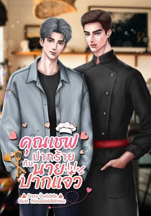 คุณเชฟปากร้าย กับนายปากแจ๋ว
