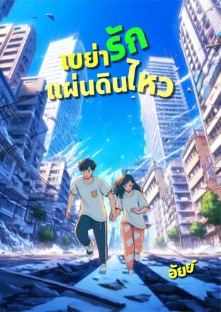เขย่ารัก แผ่นดินไหว