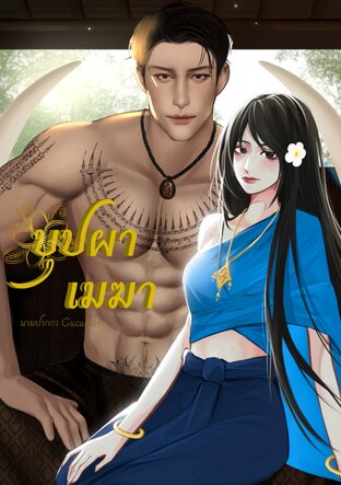 บุปผาเมฆา
