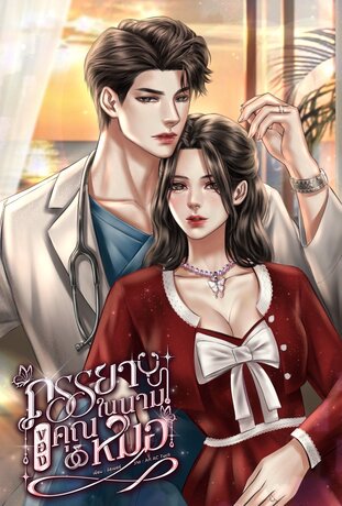 ภรรยาในนามของคุณหมอ