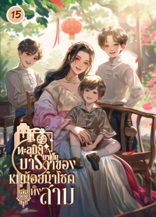 ทะลุมิติมาเป็นมารดาของหนูน้อยนำโชคทั้งสาม เล่ม 15