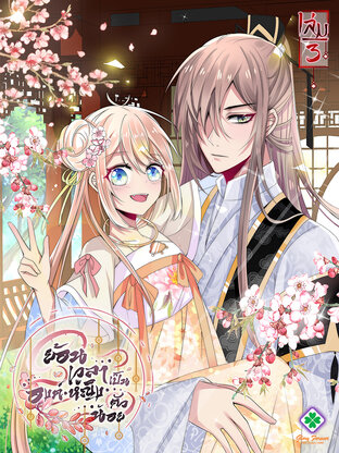 ย้อนเวลาเป็นองค์หญิงตัวน้อย เล่ม 3