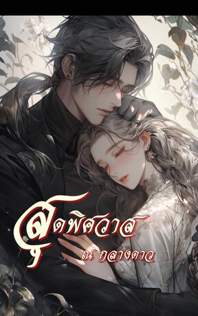 สุดพิศวาส