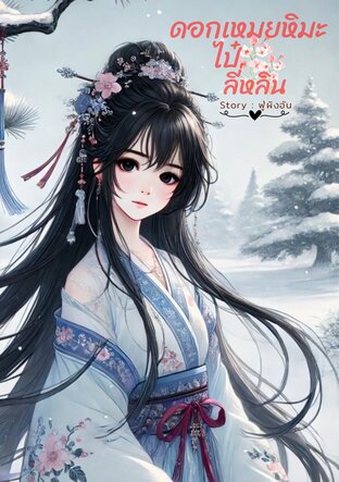 ดอกเหมยหิมะไป๋ลี่หลิน