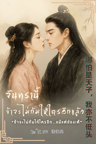 จันทรานี้ข้าจะไม่ก้มให้ใครอีกแล้ว “ข้าจะไม่ก้มให้ใครอีก..แม้แต่ฮ่องเต้” 哪怕是天子，我亦不低头 ภาคแรก