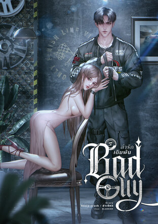 BAD GUY ล่ารักเดิมพัน