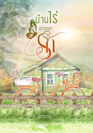 บ้านไร่ปรารถนารัก