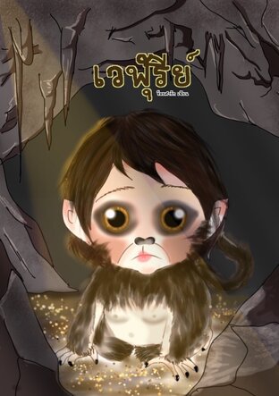 เวฬุรีย์