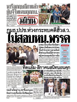 หนังสือพิมพ์มติชน วันอาทิตย์ที่ 18 พฤษภาคม พ.ศ.2568