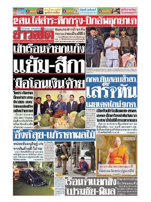 หนังสือพิมพ์ข่าวสด วันอาทิตย์ที่ 18 พฤษภาคม พ.ศ.2568