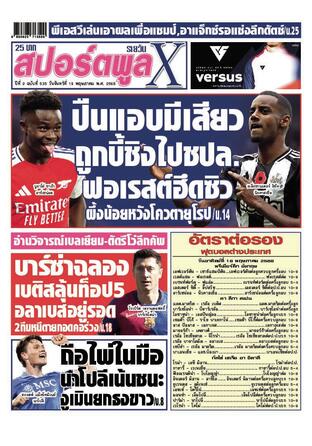 หนังสือพิมพ์สปอร์ตพูลXรายวัน วันจันทร์ที่ 19 พฤษภาคม พ.ศ.2568