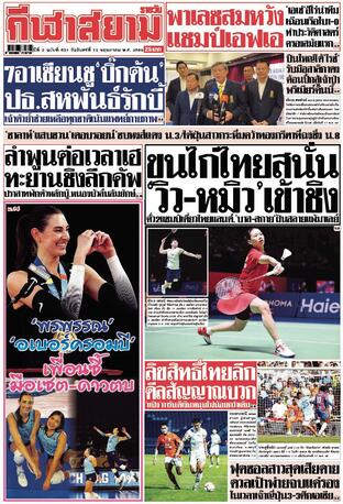 หนังสือพิมพ์กีฬาสยามรายวัน วันจันทร์ที่ 19 พฤษภาคม พ.ศ.2568