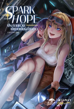 Spark hope ประกายหวังพิฆาตพันธุ์ต่างดาว