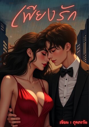 เพียงรัก (ดุจตะวัน)