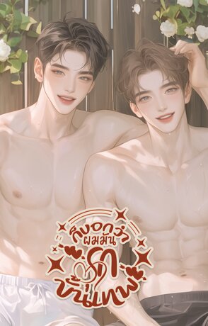 ก็บอกว่าผมมันรุกขั้นเทพ