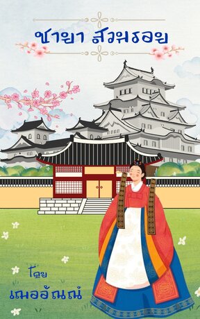 ชายา สวมรอย