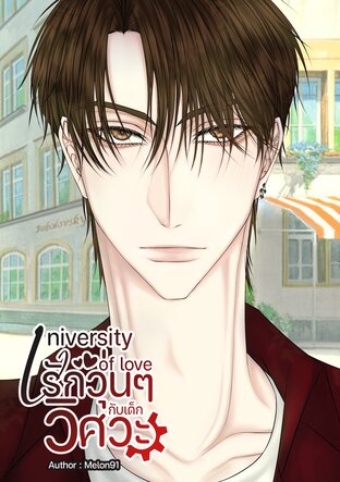 University of love รักวุ่นๆ กับเด็กวิศวะ (PIIII. Ongsa)