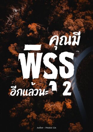 คุณมีพิรุธอีกแล้วนะ Vol.2 (จบ)