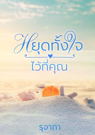หยุดทั้งใจ...ไว้ที่คุณ