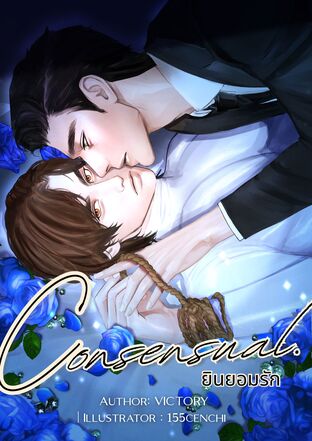 Consensual ยินยอมรัก