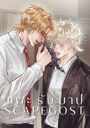 scapegoat | แพะรับบาป