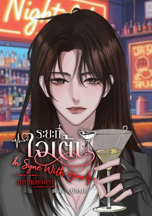 ระยะที่ใจเต้น 2 In Sync With You : ทางใหม่ของเรา