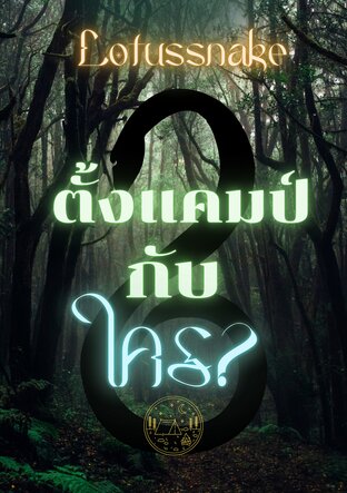 ตั้งแคมป์กับใคร?