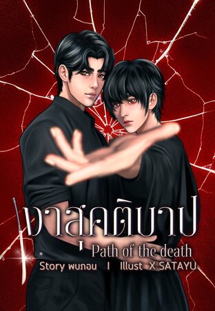 เงาสุคติบาป Path of the death