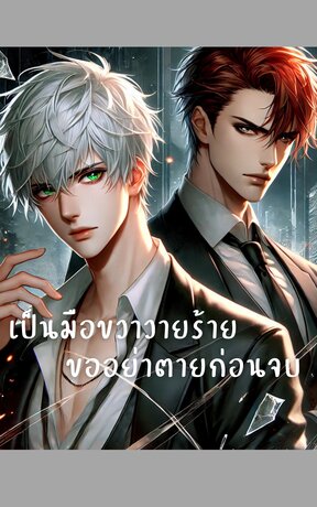 เป็นมือขวาวายร้าย...ขออย่าตายก่อนจบ