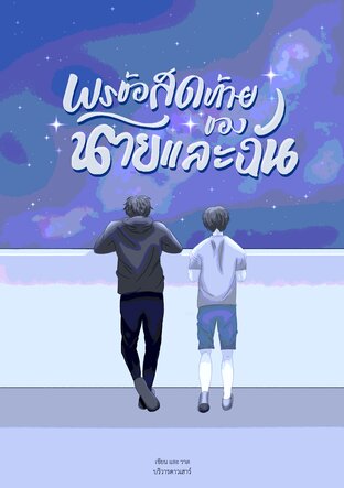 พรข้อสุดท้ายของนายและฉัน