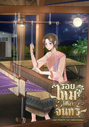 รอยไหมใต้เงาจันทร์