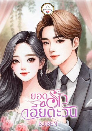 ยอดรักเฮียตะวัน