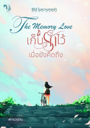 The Memory Love เก็บรักไว้ เมื่อยังคิดถึง (ซีรีส์ ในความทรงจำ)