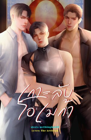 เกาะลับโอเมก้า