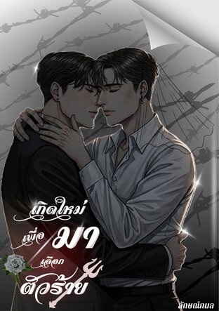 เกิดใหม่เพื่อมาเลือกตัวร้าย