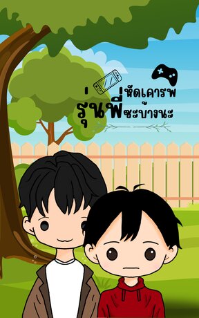 หัดเคารพรุ่นพี่ซะบ้างนะ