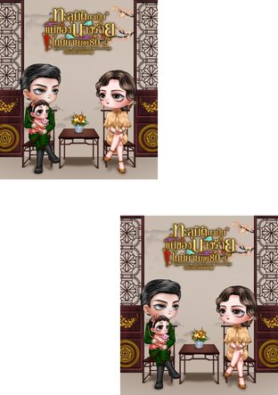 SET ทะลุมิติมาเป็นแม่ของนางร้าย