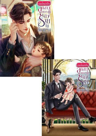 SET เกิดใหม่เป็นลูกสาวของตัวร้าย