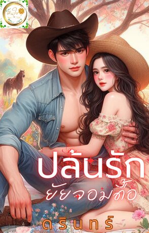 ปล้นรัก ยัยจอมดื้อ