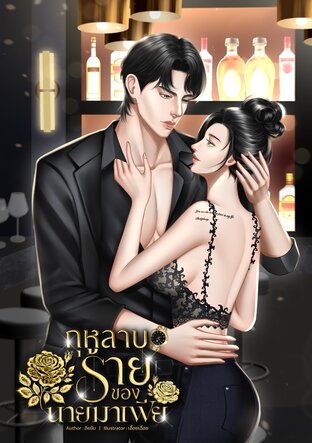 กุหลาบร้ายของนายมาเฟีย
