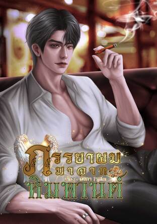 ภรรยาผมมาจากหิมพานต์