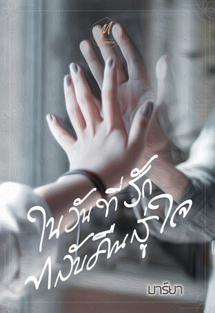ในวันที่รักกลับคืนสู่ใจ