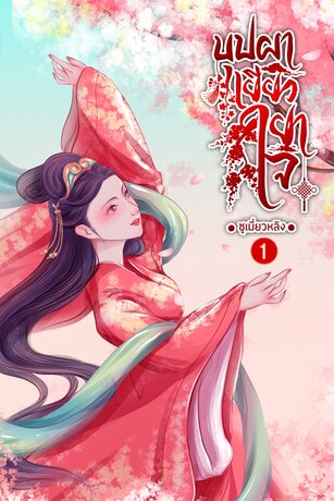 บุปผาเยียวยาใจ เล่ม 1