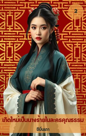 เกิดใหม่เป็นนางร้ายในละครคุณธรรม (เล่ม ๒) (จบ)